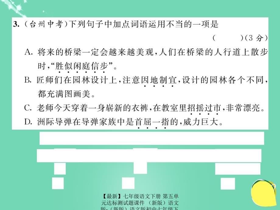 最新七年级语文下册第五单元达标测试题课件语文版语文版初中七年级下册语文课件_第5页