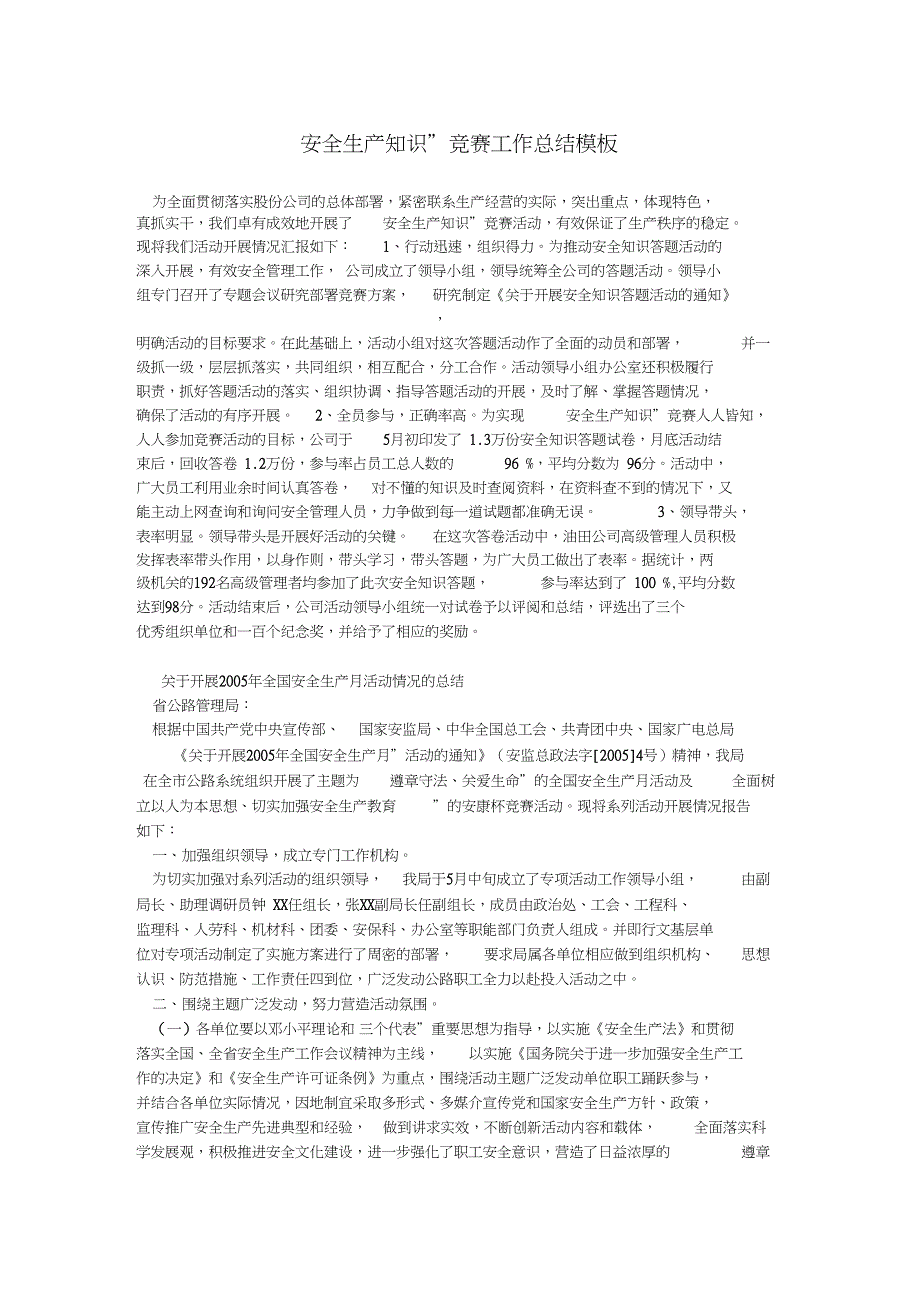 “安全生产知识”竞赛工作总结_模板_第1页