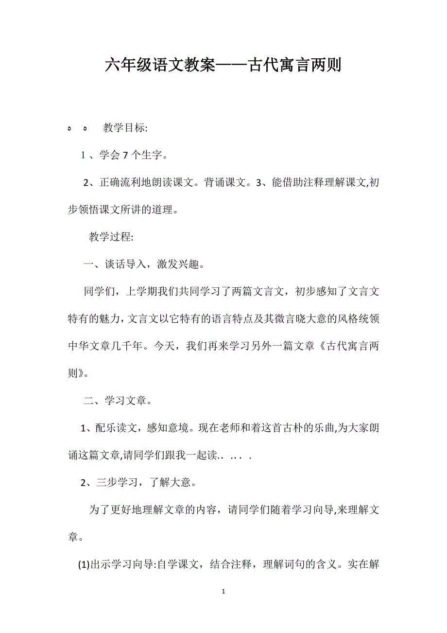 六年级语文教案古代寓言两则3_第1页