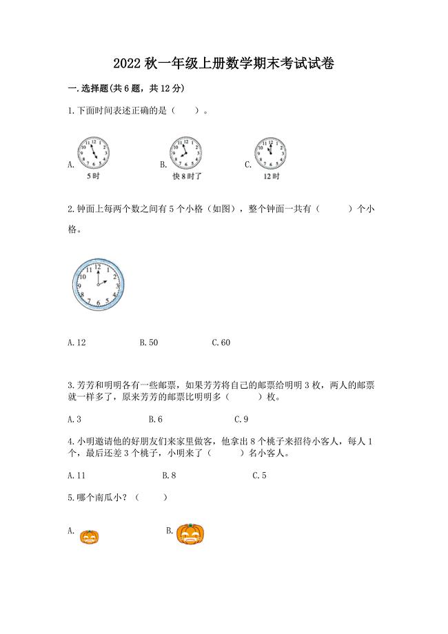 2022秋一年级上册数学期末考试试卷附参考答案(名师推荐).docx