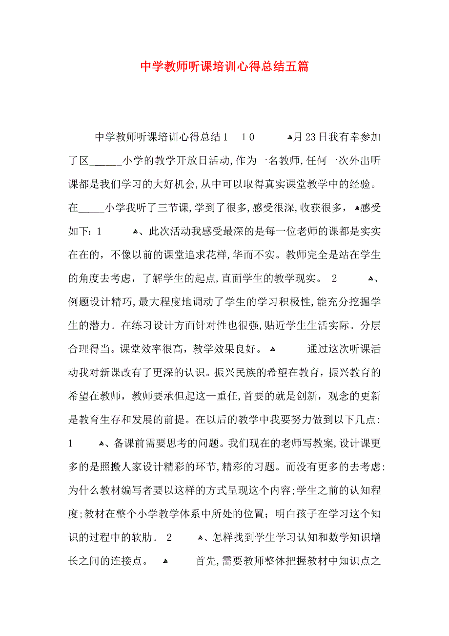 中学教师听课培训心得总结五篇_第1页