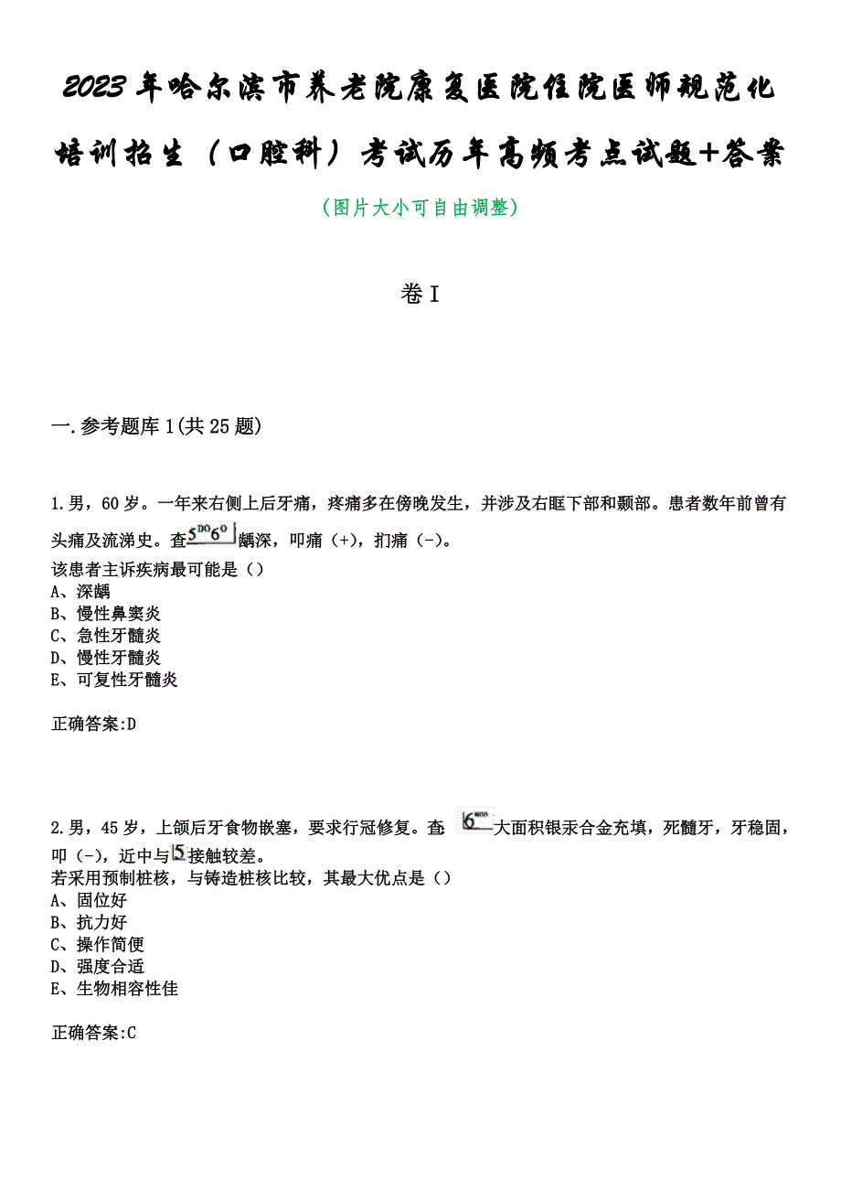 2023年哈尔滨市养老院康复医院住院医师规范化培训招生（口腔科）考试历年高频考点试题+答案_第1页