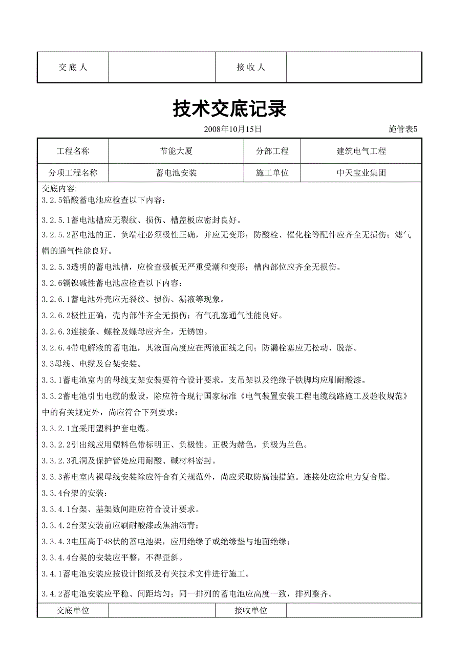 蓄电池安装交底记录（天选打工人）.docx_第3页