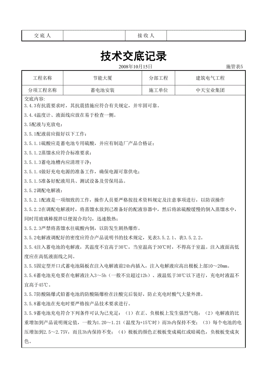 蓄电池安装交底记录（天选打工人）.docx_第4页