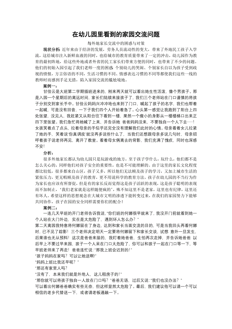 面对外地孩子的困惑.doc_第1页