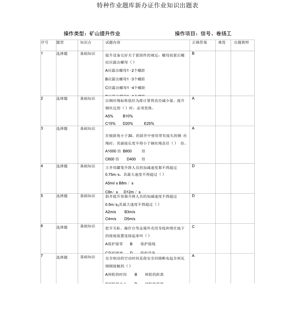 矿山提升题库_第1页