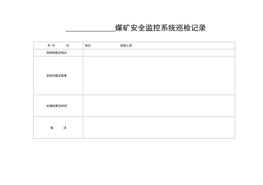 煤矿安全监控各种表格_第4页