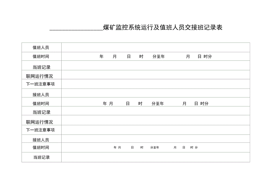 煤矿安全监控各种表格_第5页