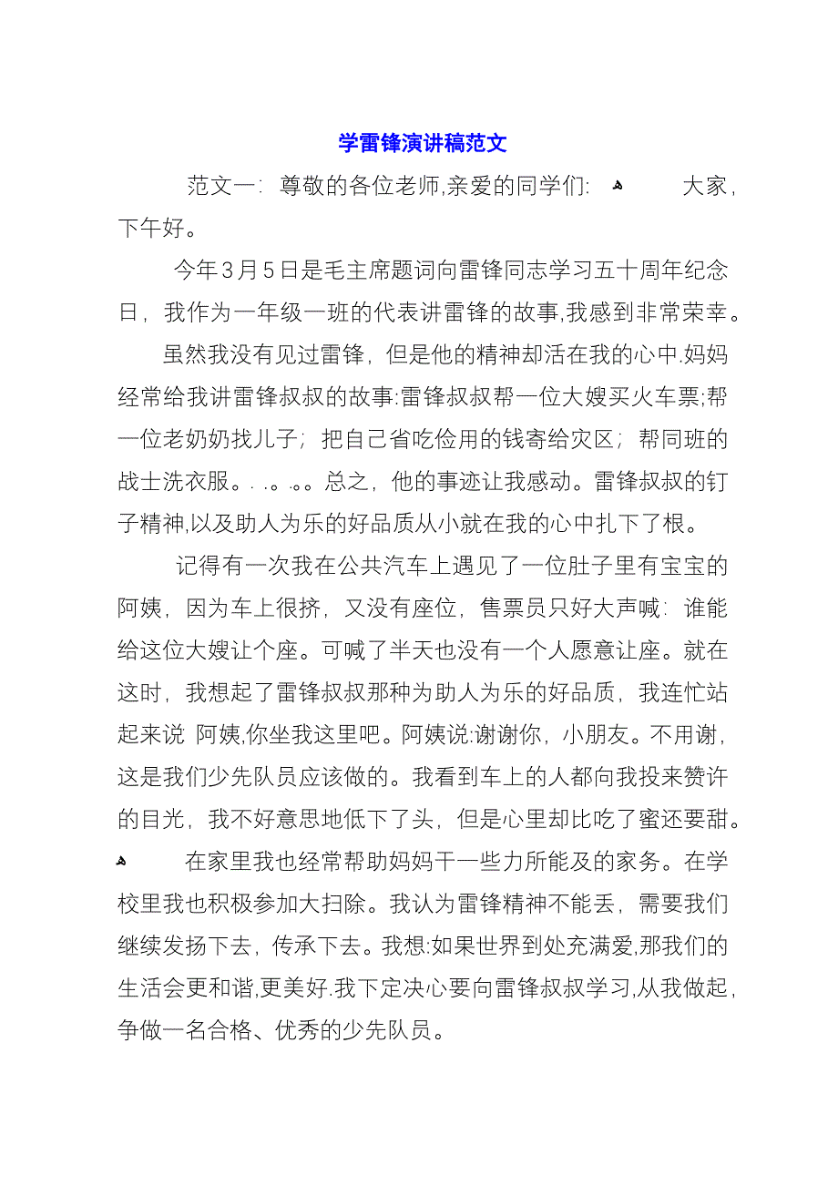 学雷锋演讲稿范文.docx_第1页