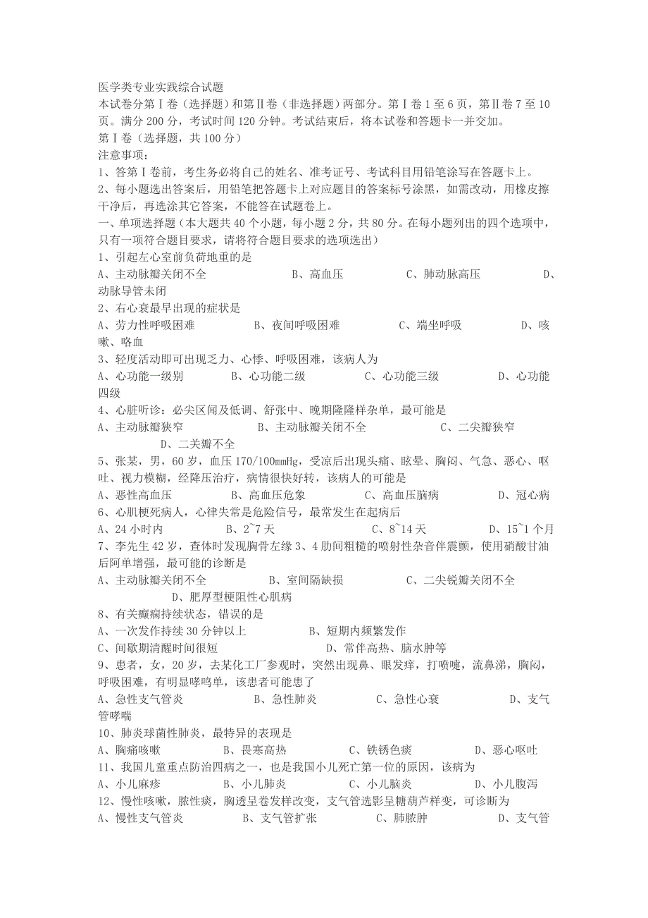 医学类专业实践综合试题 (2).doc_第1页