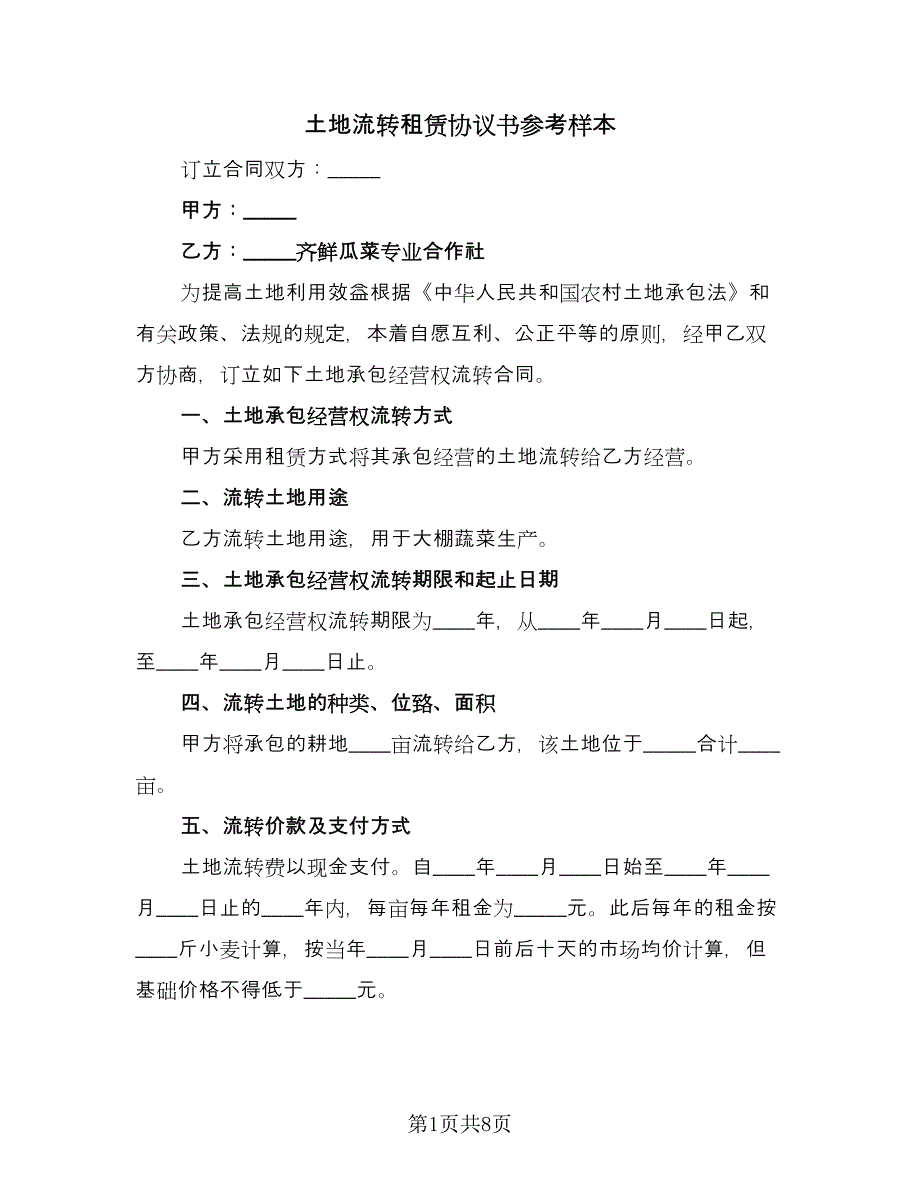 土地流转租赁协议书参考样本（四篇）.doc_第1页