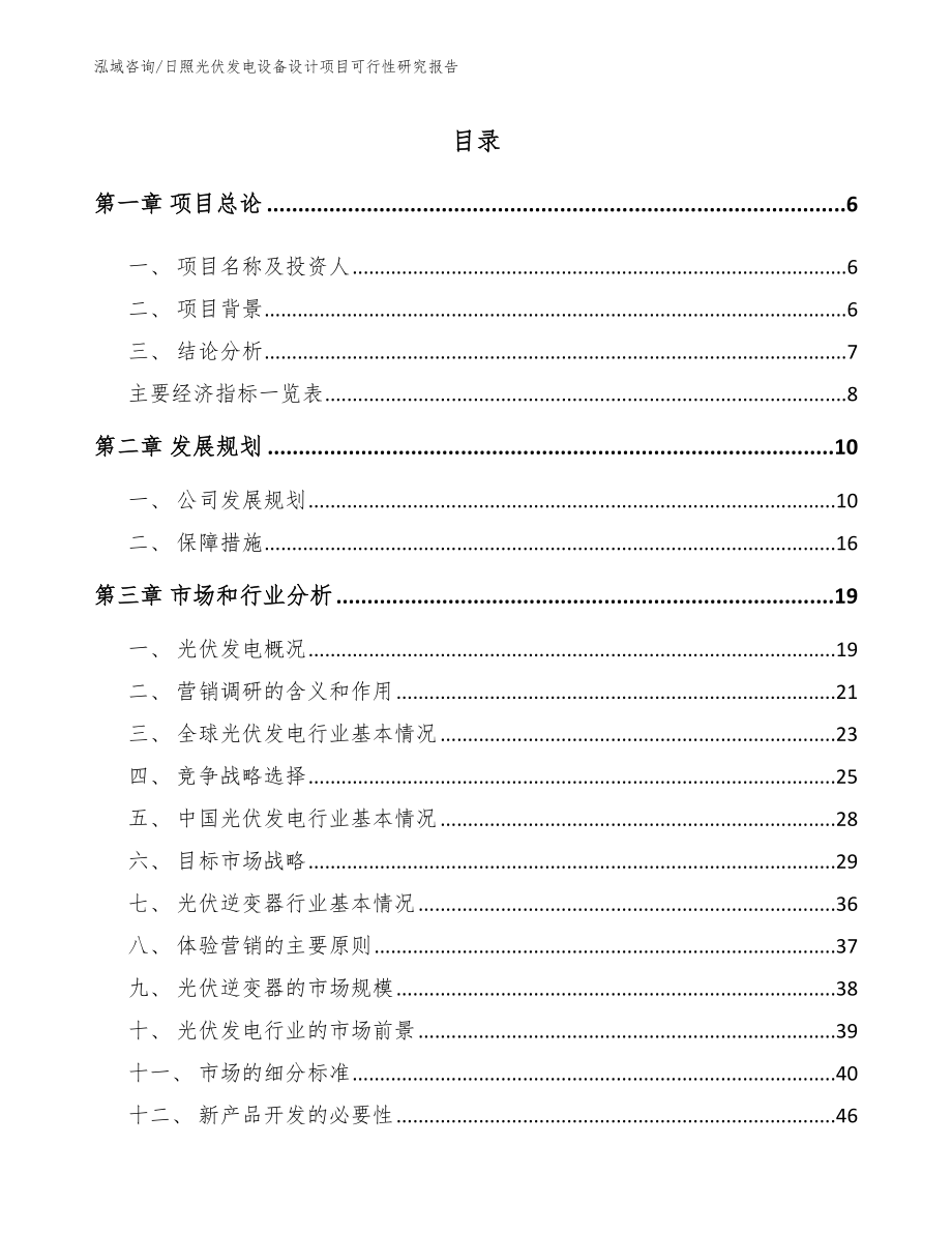 日照光伏发电设备设计项目可行性研究报告_范文模板_第1页