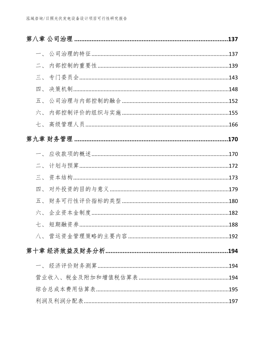 日照光伏发电设备设计项目可行性研究报告_范文模板_第3页