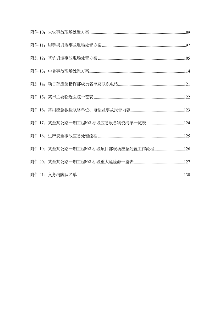 某公路段一期工程安全生产事故应急预案（完整版）_第4页