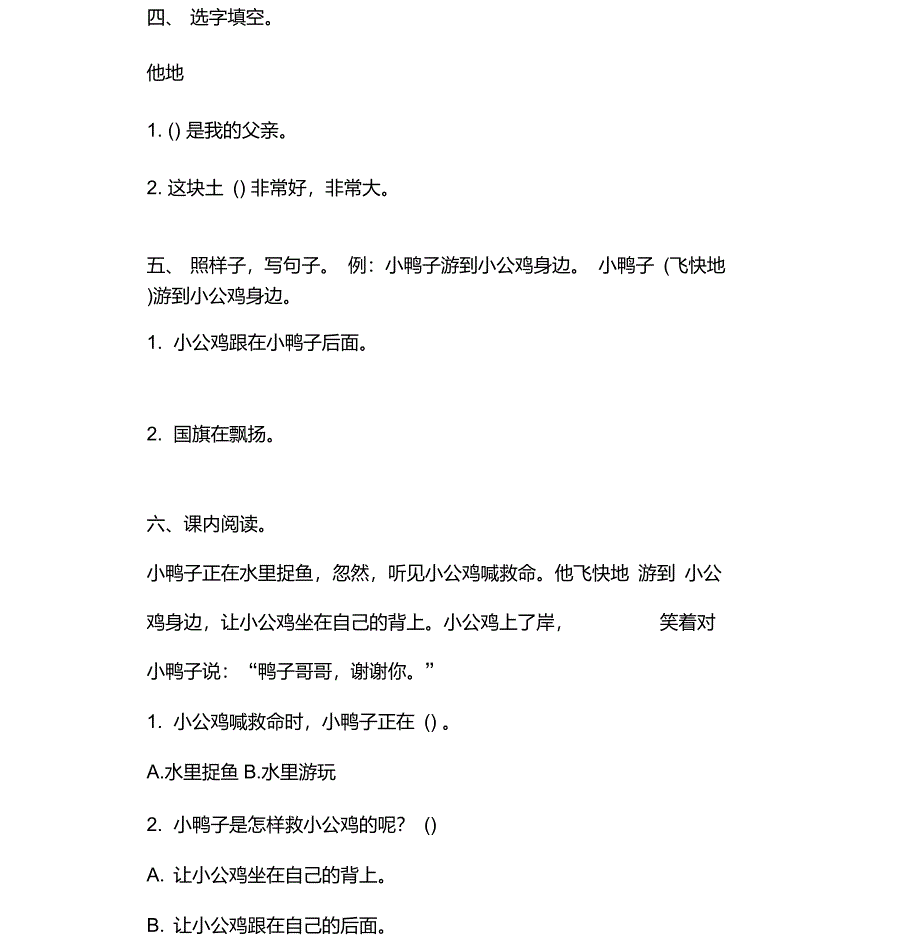 部编新版一年级下册语文第5课《小公鸡和小鸭子》课后练习题及答案_第2页