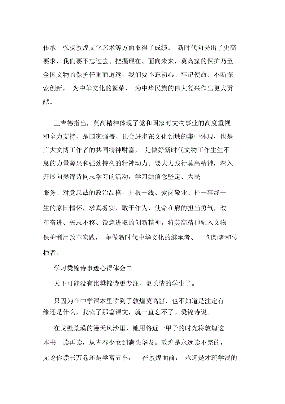 2020学习樊锦诗事迹心得体会10篇精选_第2页