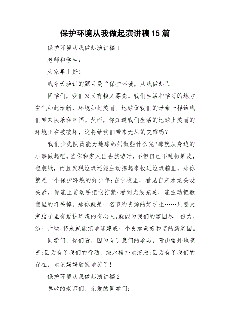 保护环境从我做起演讲稿15篇_第1页