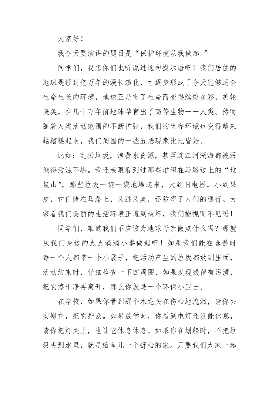 保护环境从我做起演讲稿15篇_第2页