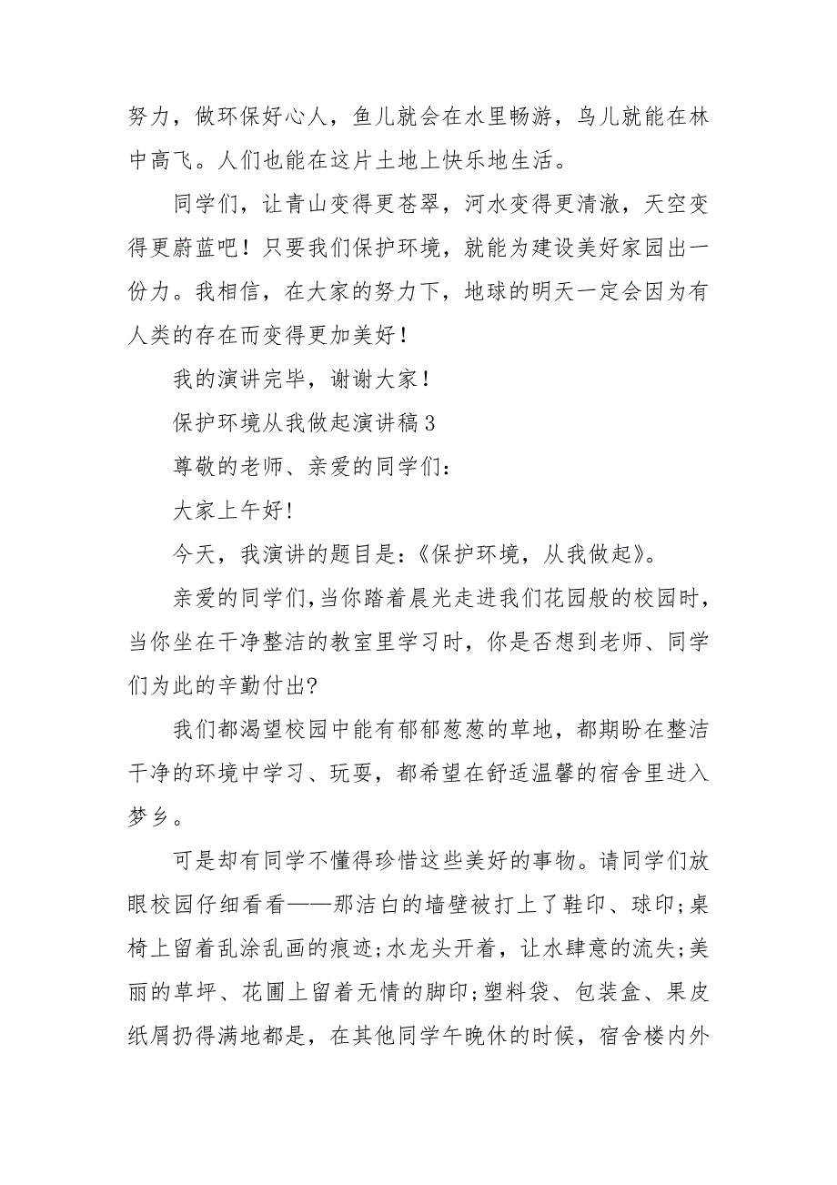 保护环境从我做起演讲稿15篇_第3页