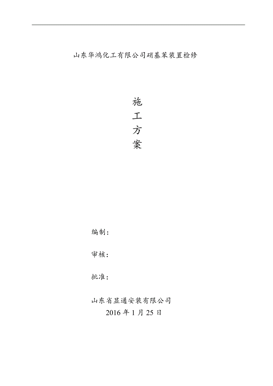 华鸿设备拆除、安装方案_第1页