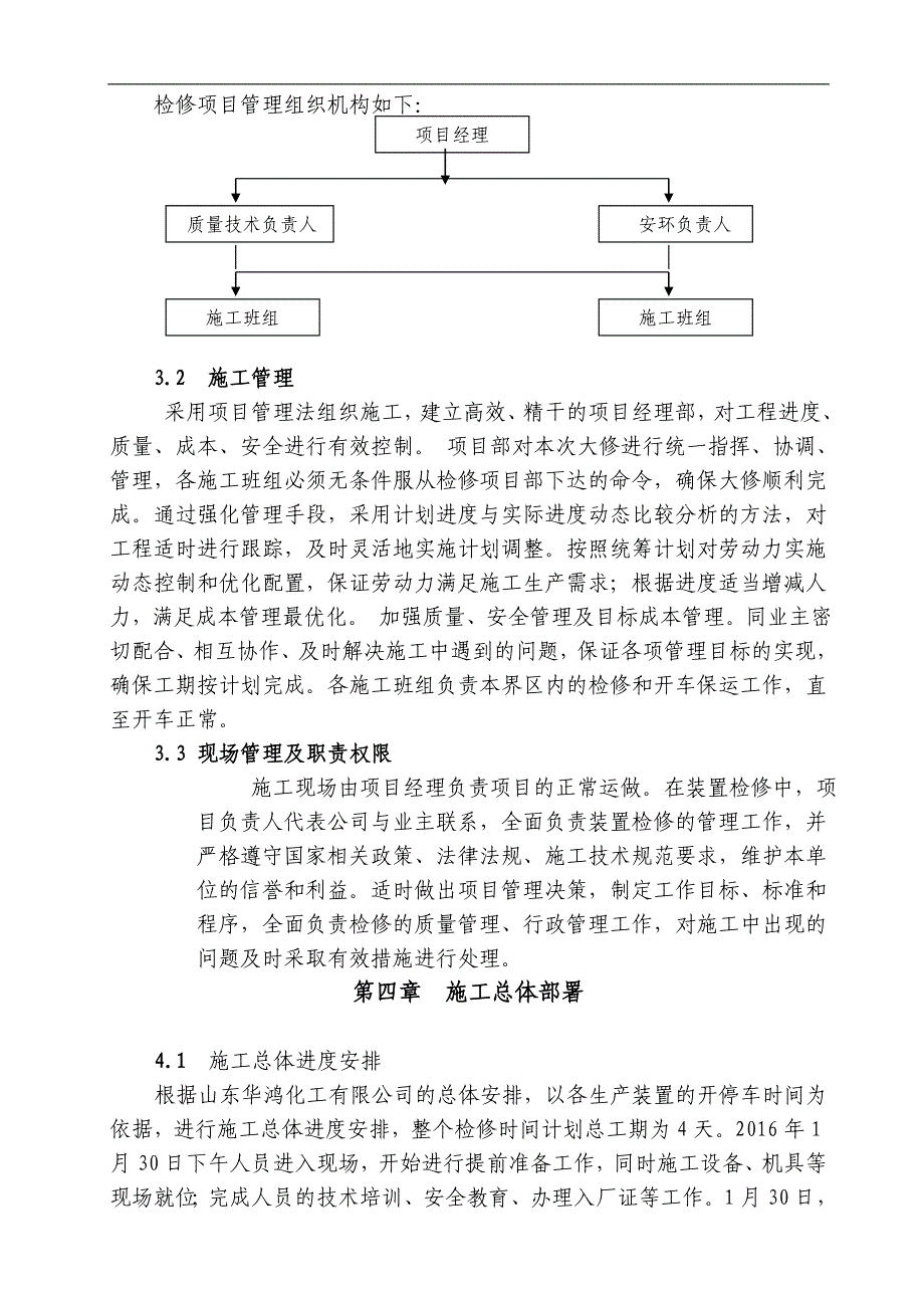 华鸿设备拆除、安装方案_第4页