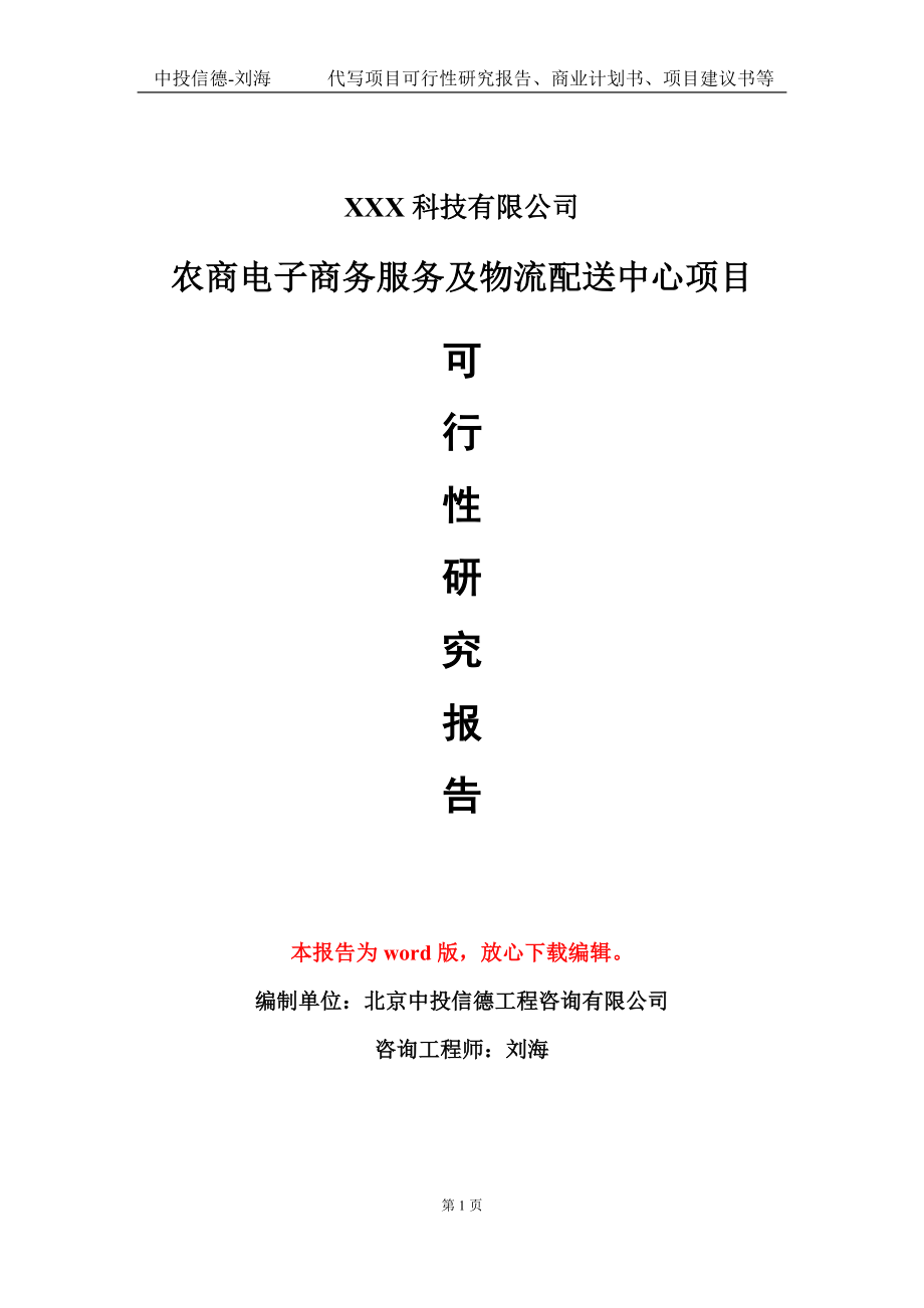 农商电子商务服务及物流配送中心项目可行性研究报告模板-立项备案_第1页