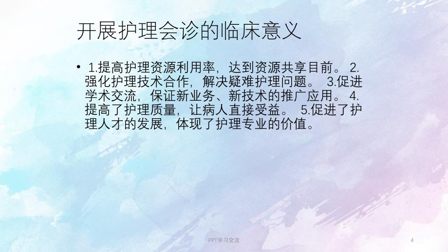 护理会诊制度PPT课件_第4页