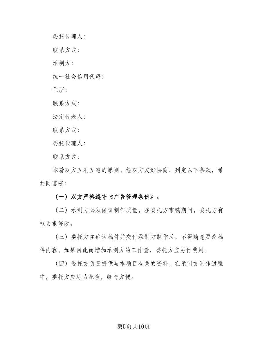 委托拍摄广告制作协议官方版（3篇）.doc_第5页