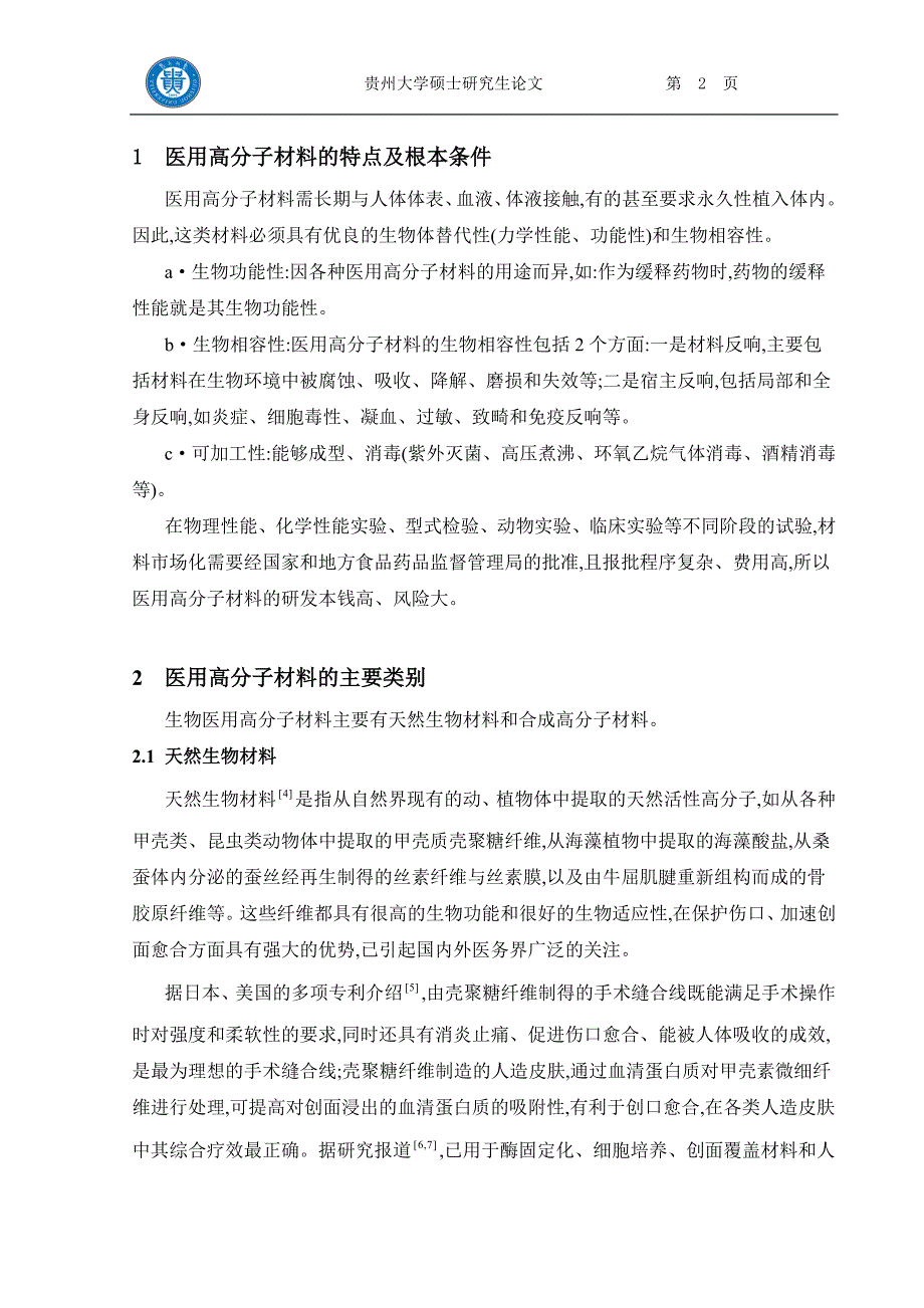 2023年生物医用高分子材料的应用与发展.doc_第2页