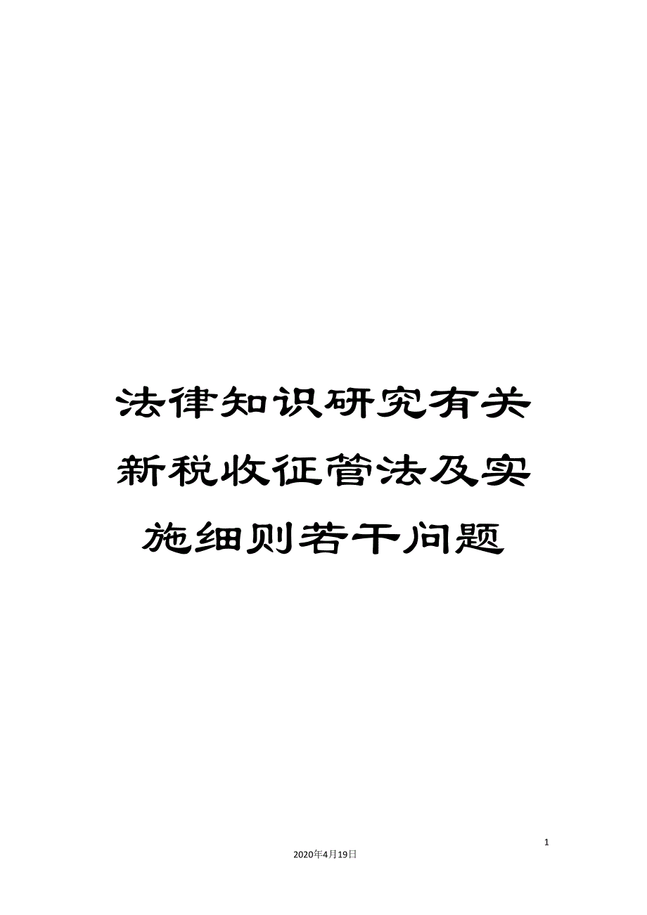 法律知识研究有关新税收征管法及实施细则若干问题.doc_第1页