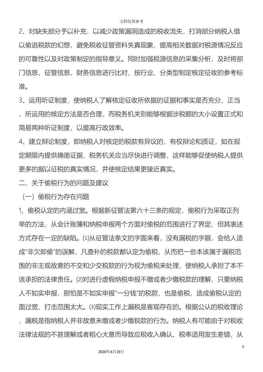 法律知识研究有关新税收征管法及实施细则若干问题.doc_第5页