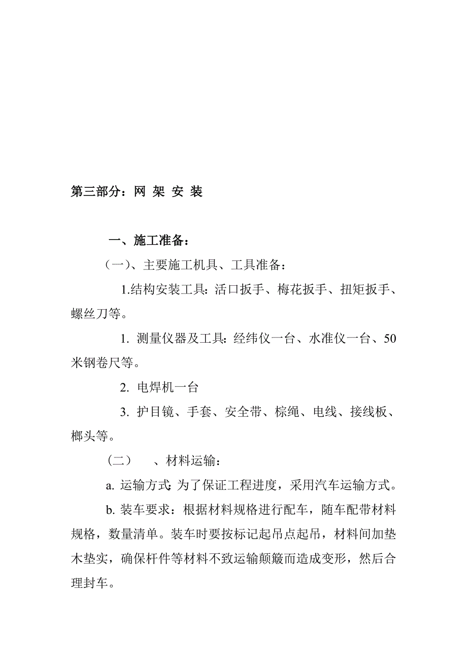 精品资料（2021-2022年收藏的）螺栓球网架安装_第1页