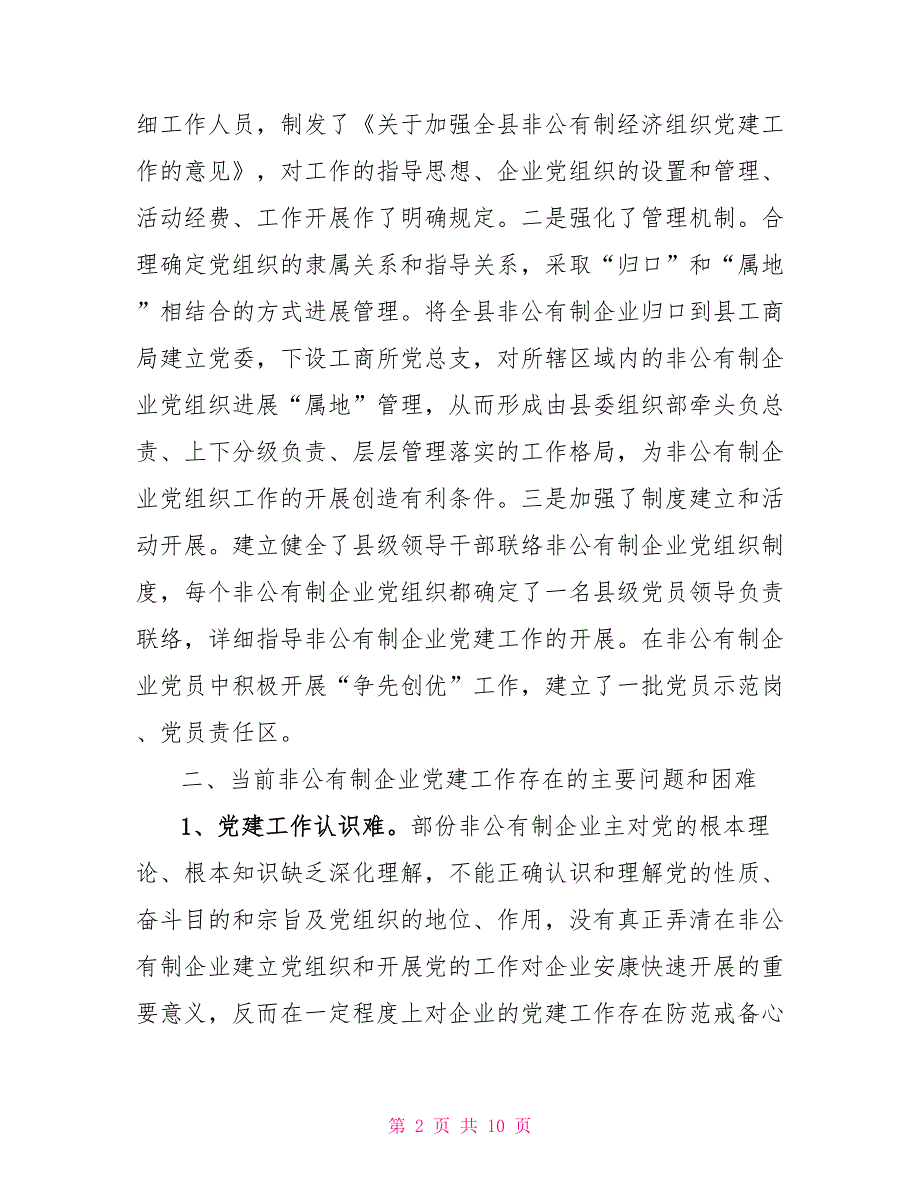 加强非公有制企业党建工作的调查与思考_第2页