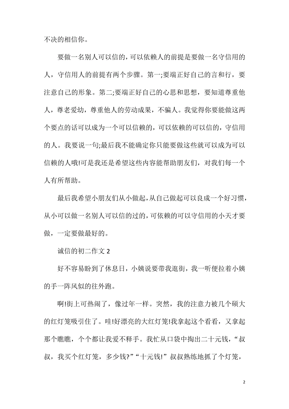 诚信的初二作文600字.doc_第2页