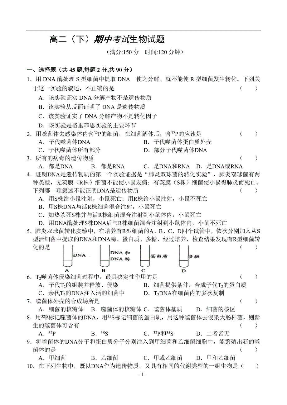 高二(下)期中考试生物试题.doc_第1页