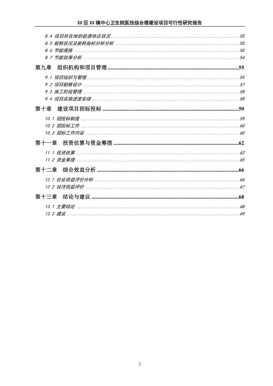 中心卫生院医技综合楼项目可行性论证报告.doc_第2页