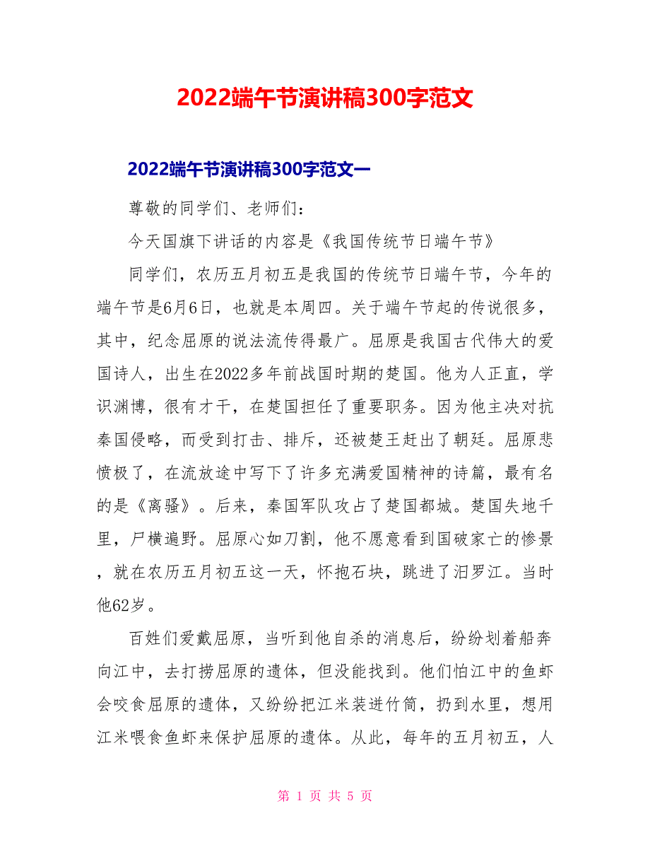 2022端午节演讲稿300字范文_第1页