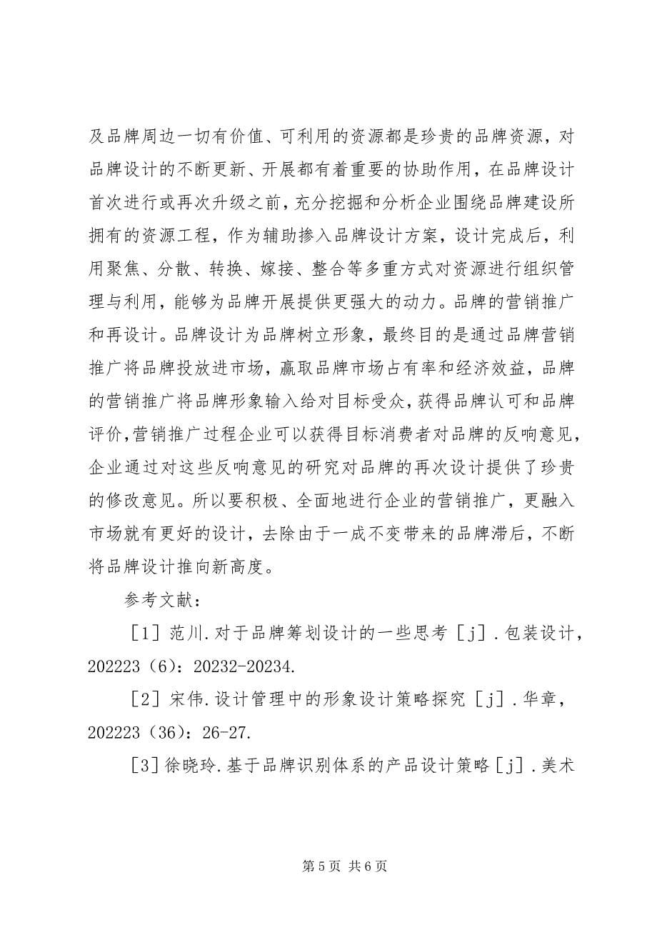 2023年品牌设计障碍基本要求及对策.docx_第5页