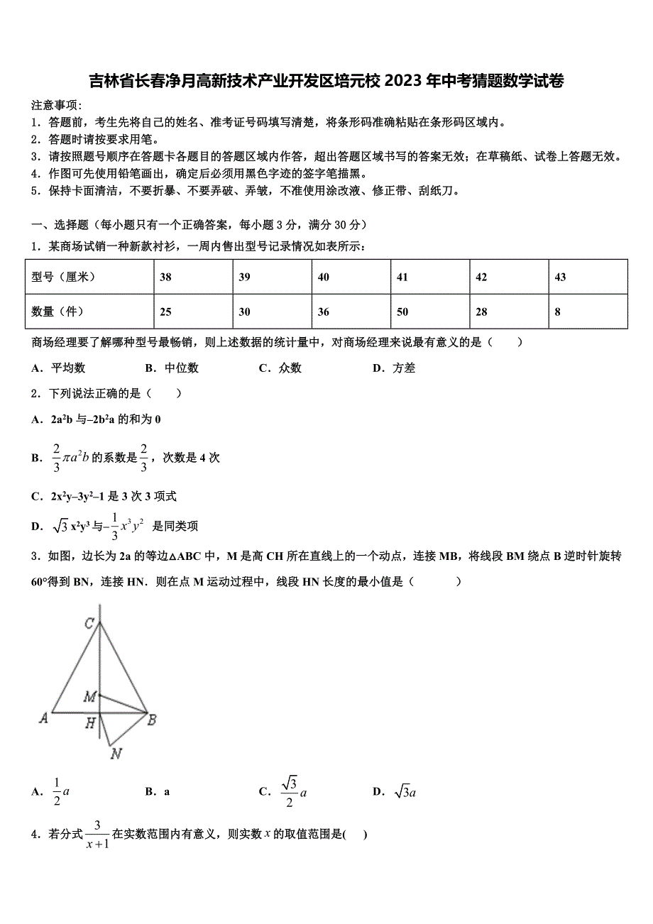 吉林省长春净月高新技术产业开发区培元校2023年中考猜题数学试卷(含答案解析）.doc_第1页