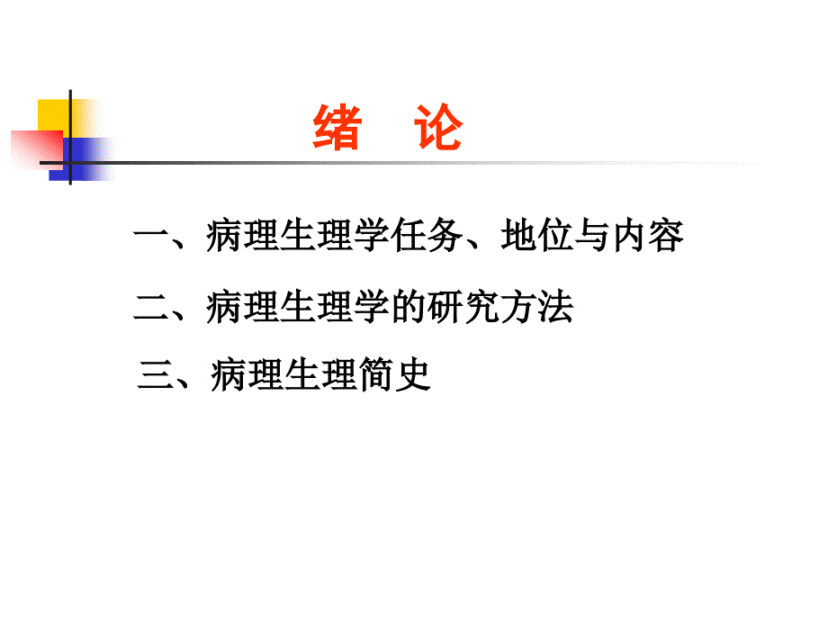 病理生理课件 1 绪论_第2页