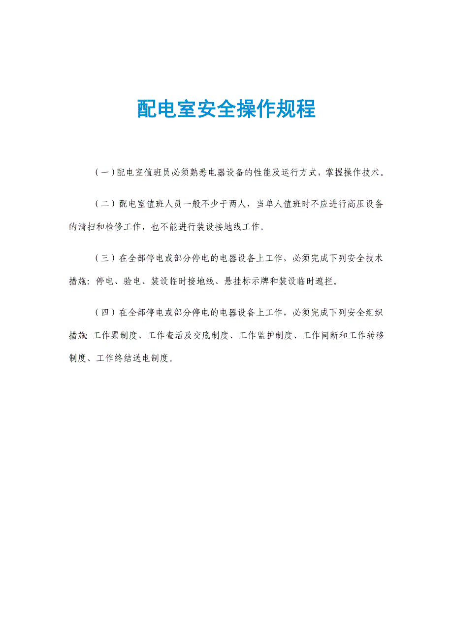 配电室安全操作规程_第1页