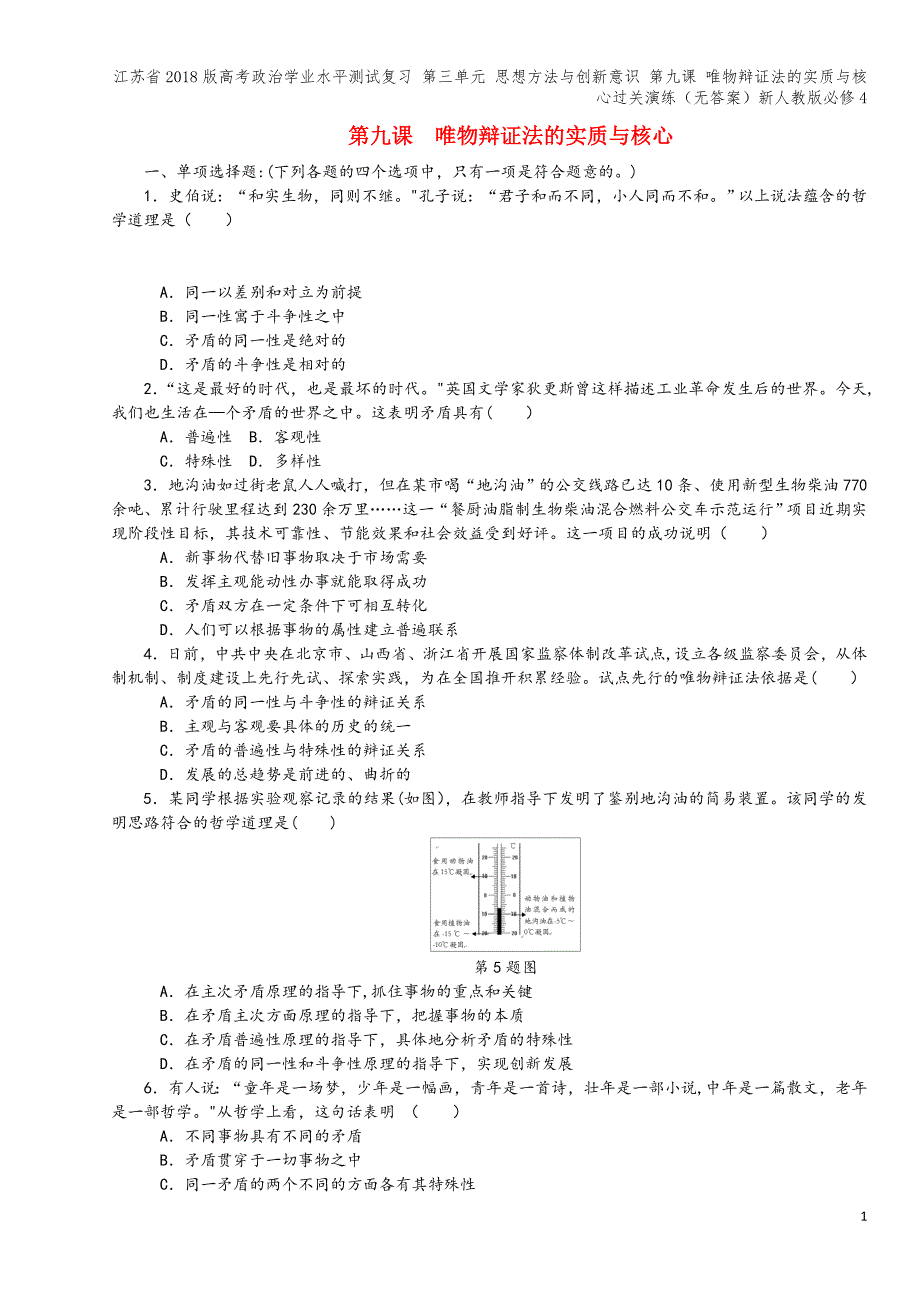 江苏省2018版高考学业水平测试复习-第三单元-思想方法与创新意识-第九课-唯物辩证法的实质与核心过.doc_第1页