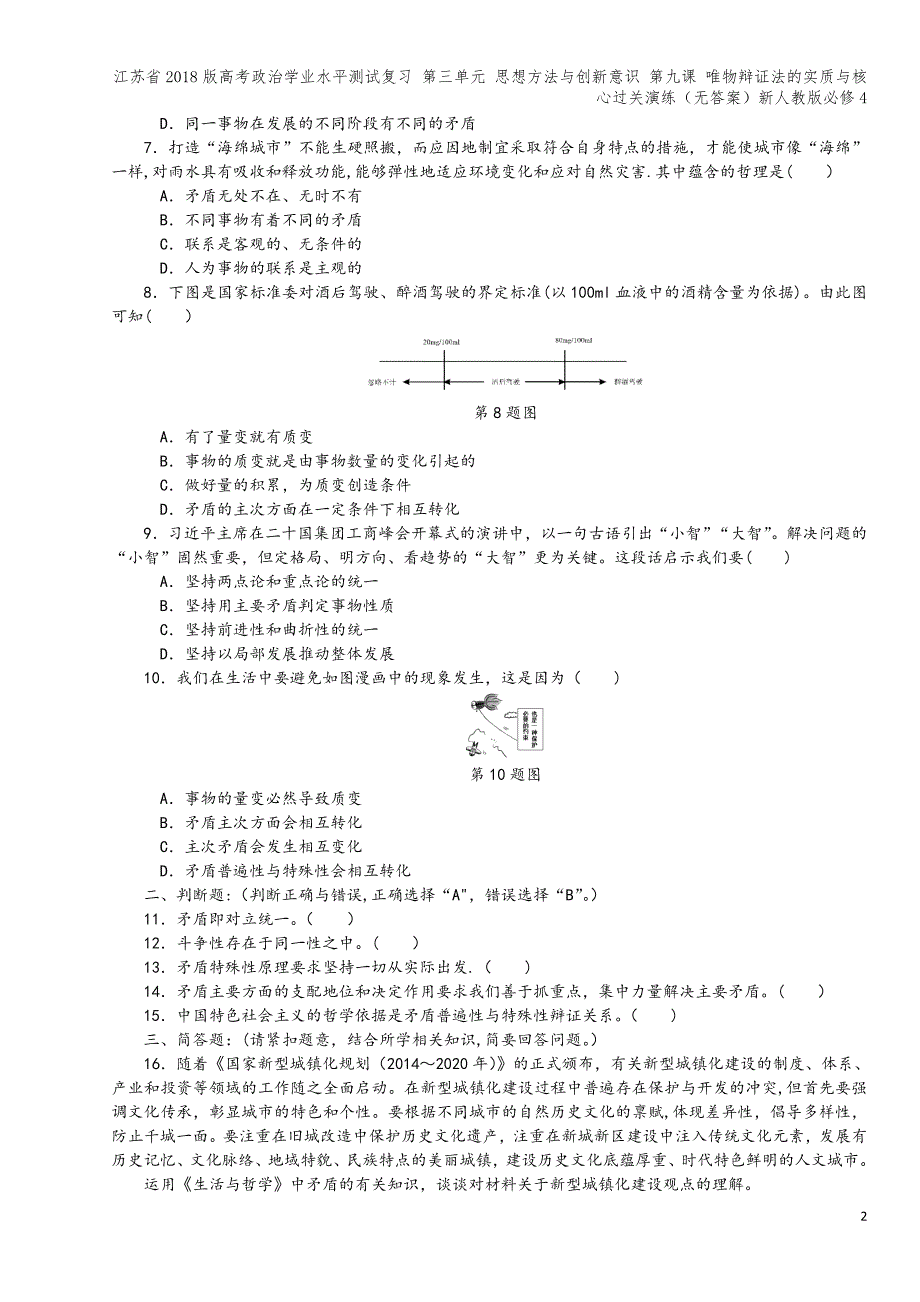 江苏省2018版高考学业水平测试复习-第三单元-思想方法与创新意识-第九课-唯物辩证法的实质与核心过.doc_第2页
