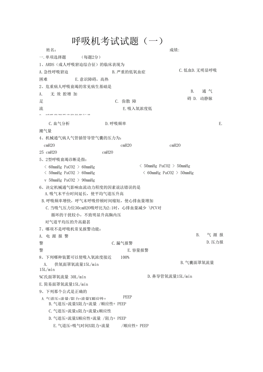 呼吸机考试试题_第1页