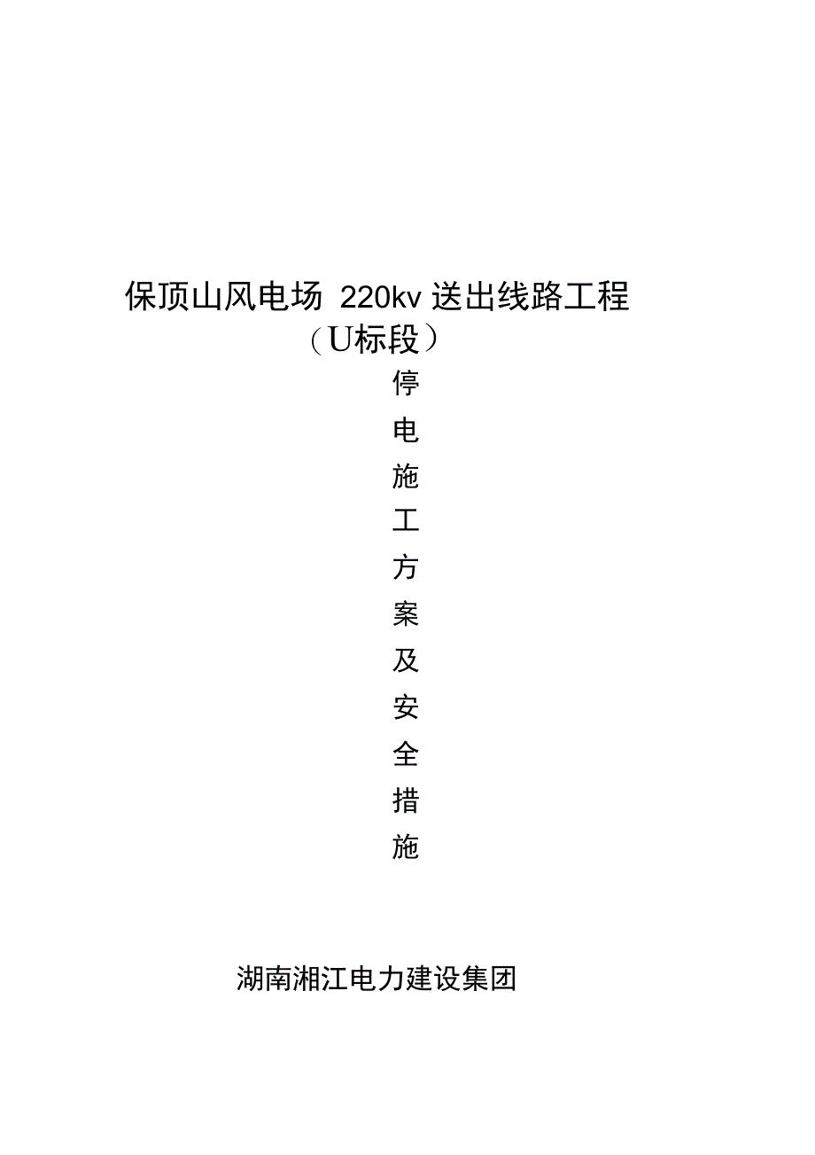 停电施工方案及安全措施完整_第2页