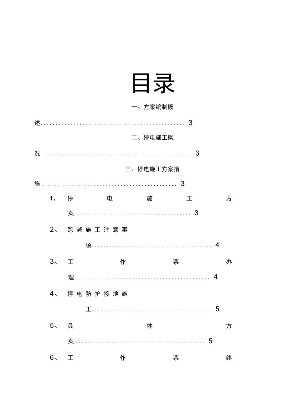 停电施工方案及安全措施完整_第5页