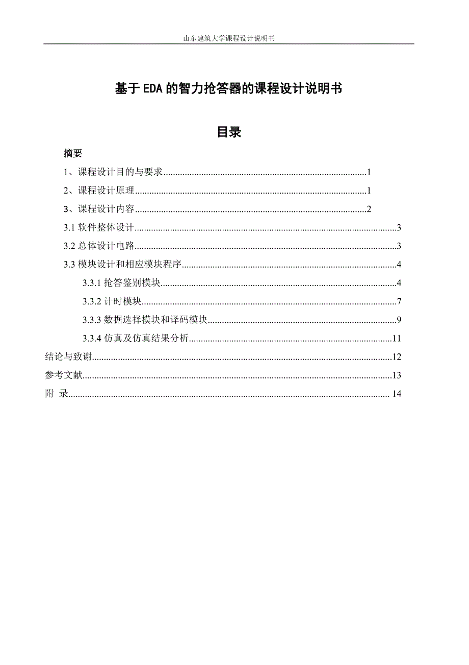 大学毕设论文--基于eda的智力抢答器的课程设计说明书.doc_第1页