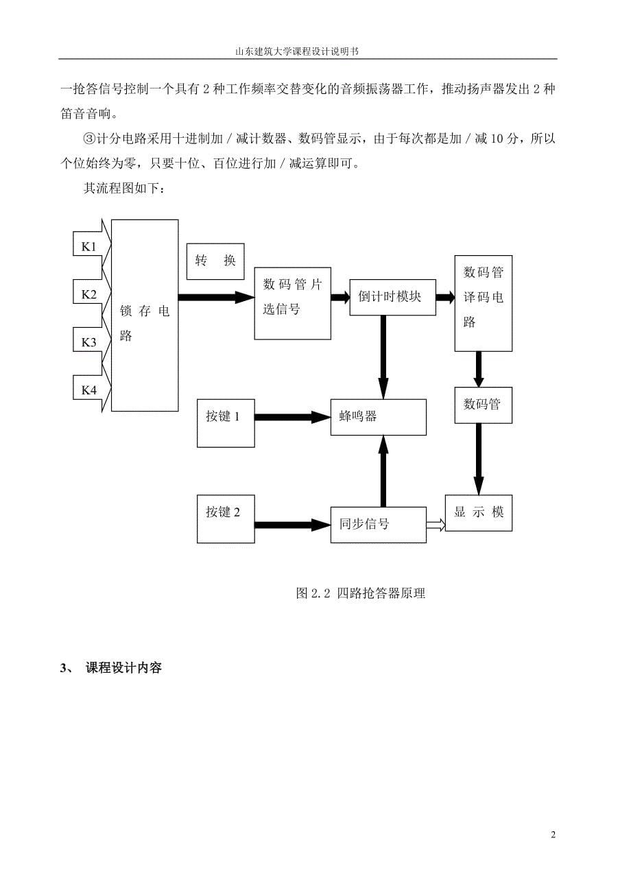 大学毕设论文--基于eda的智力抢答器的课程设计说明书.doc_第5页