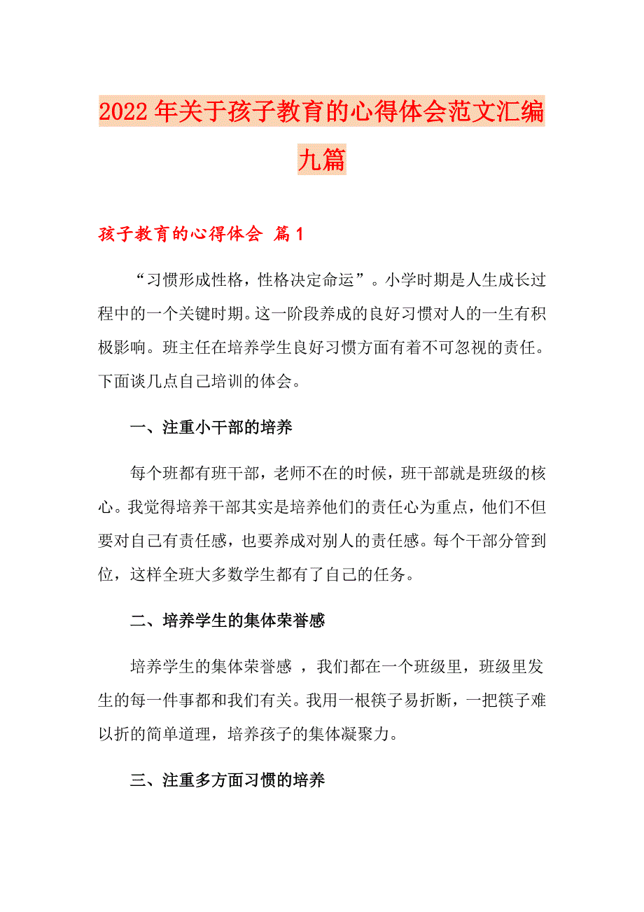 2022年关于孩子教育的心得体会范文汇编九篇_第1页