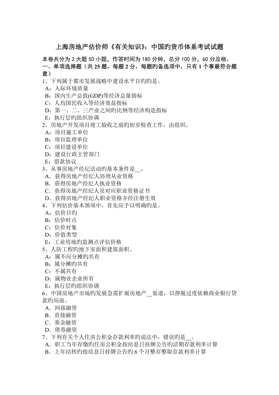 2023年上海房地产估价师相关知识中国的货币体系考试试题_第1页